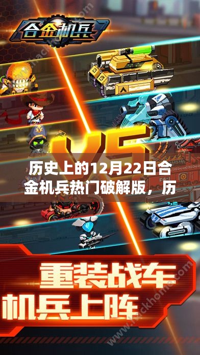 历史上的合金机兵热门破解版深度解析与评测