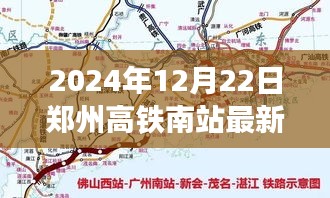 郑州高铁南站最新进展揭秘，启程探索自然美景与内心宁静的奇妙旅程