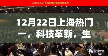 揭秘上海科技革新之星，新品科技让生活瞬间升级，热门新品一览（12月22日）