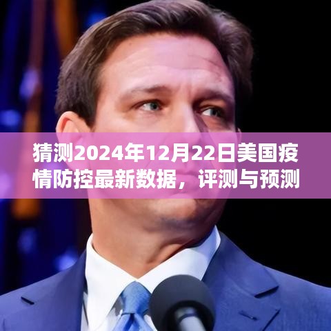 2024年12月22日美国疫情防控数据评测与预测，最新数据分析报告