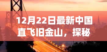 中国直飞旧金山，巷弄深处的独特美食店探秘