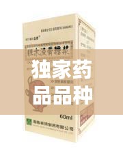 独家药品品种排名，独家品种药源网 
