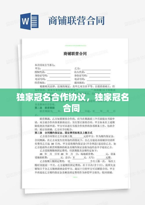 独家冠名合作协议，独家冠名合同 