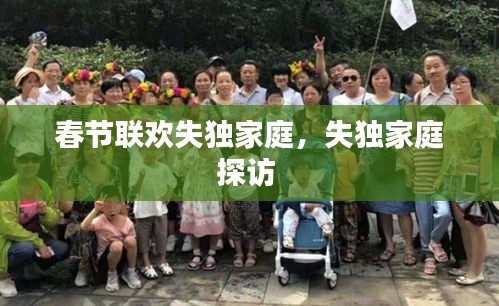 春节联欢失独家庭，失独家庭探访 