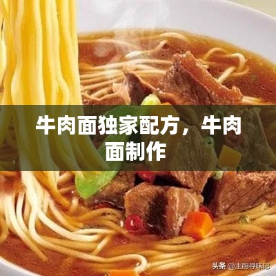 牛肉面独家配方，牛肉面制作 