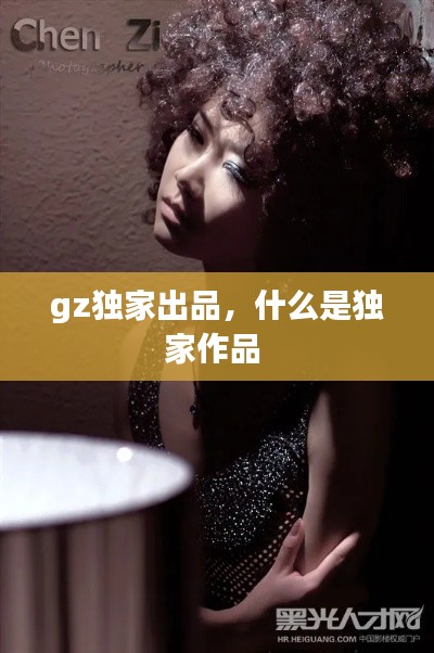 gz独家出品，什么是独家作品 