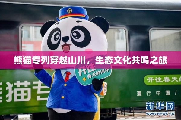 熊猫专列穿越山川，生态文化共鸣之旅