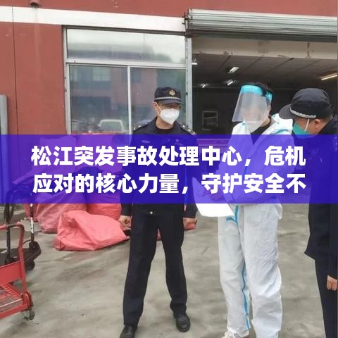 松江突发事故处理中心，危机应对的核心力量，守护安全不松懈