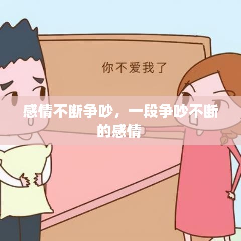 感情不断争吵，一段争吵不断的感情 