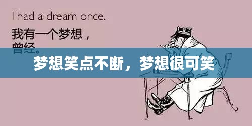 梦想笑点不断，梦想很可笑 