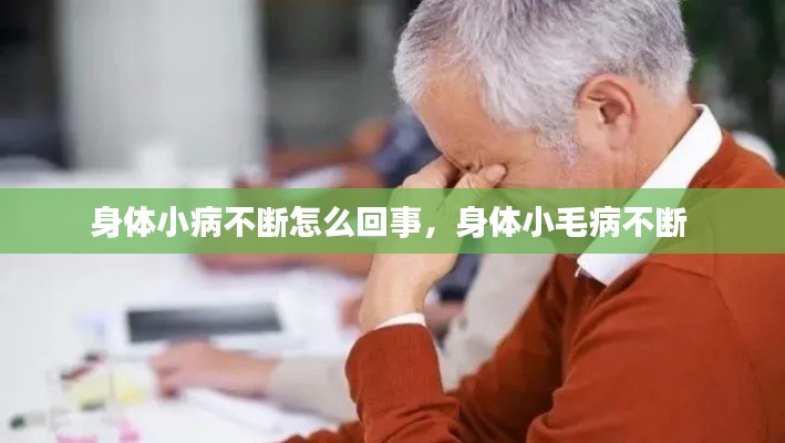 身体小病不断怎么回事，身体小毛病不断 