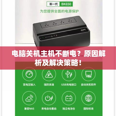 电脑关机主机不断电？原因解析及解决策略！