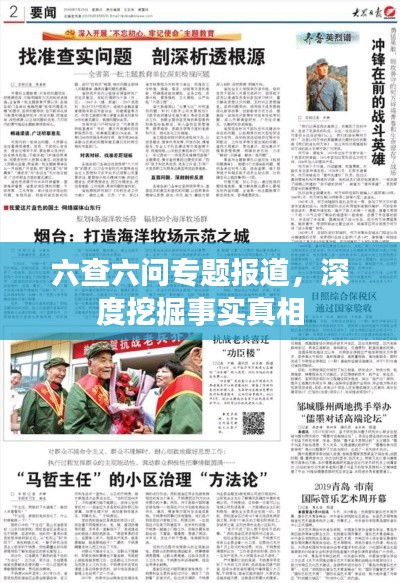 六查六问专题报道，深度挖掘事实真相