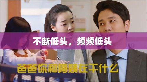 不断低头，频频低头 