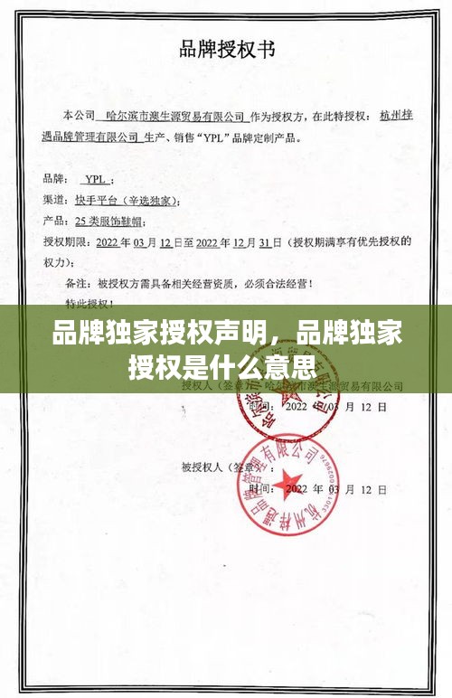 品牌独家授权声明，品牌独家授权是什么意思 