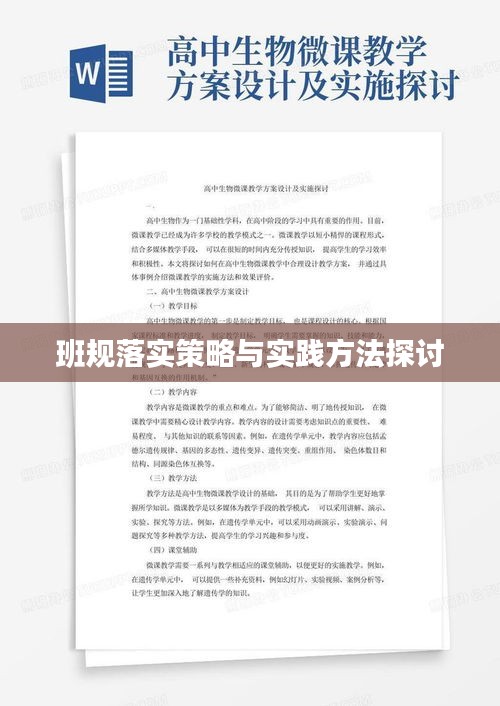班规落实策略与实践方法探讨