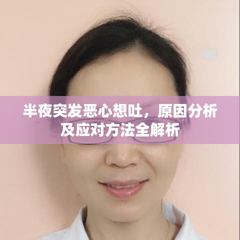 半夜突发恶心想吐，原因分析及应对方法全解析