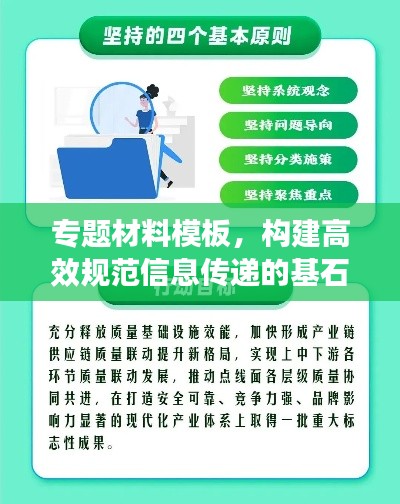 专题材料模板，构建高效规范信息传递的基石之道