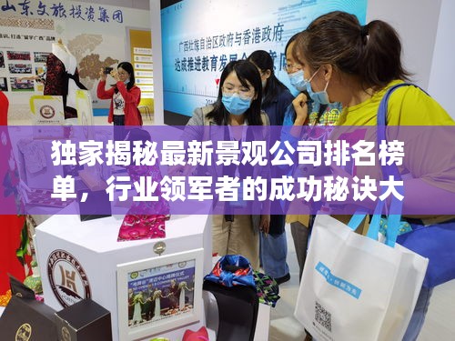 独家揭秘最新景观公司排名榜单，行业领军者的成功秘诀大公开！