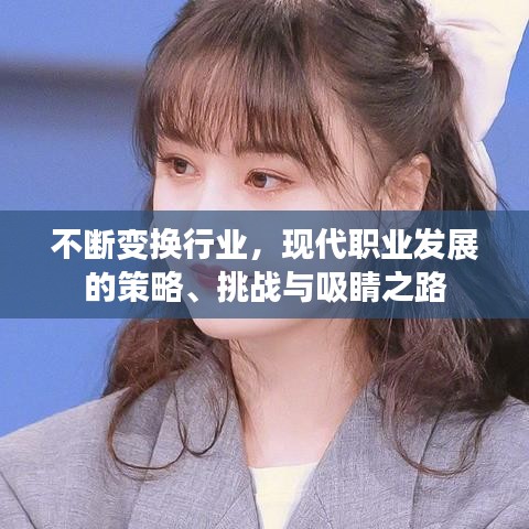 不断变换行业，现代职业发展的策略、挑战与吸睛之路