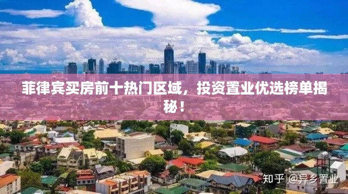 菲律宾买房前十热门区域，投资置业优选榜单揭秘！