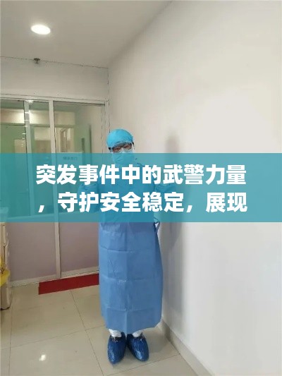突发事件中的武警力量，守护安全稳定，展现坚定担当