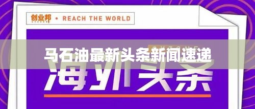 马石油最新头条新闻速递
