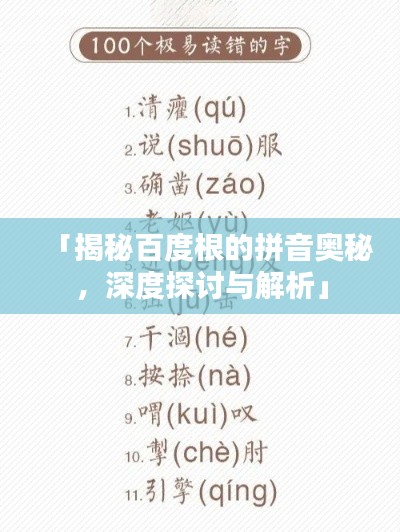 「揭秘百度根的拼音奥秘，深度探讨与解析」