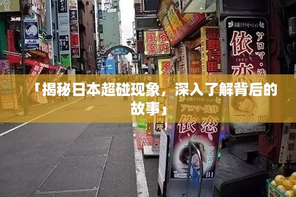「揭秘日本超碰现象，深入了解背后的故事」