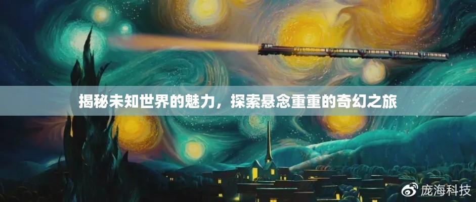 揭秘未知世界的魅力，探索悬念重重的奇幻之旅