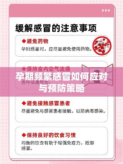孕期频繁感冒如何应对与预防策略