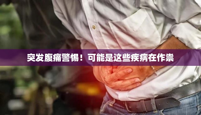 突发腹痛警惕！可能是这些疾病在作祟
