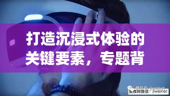 打造沉浸式体验的关键要素，专题背景特效音的运用