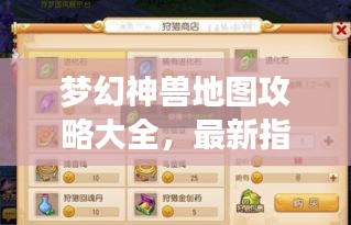 梦幻神兽地图攻略大全，最新指南助你轻松探索！