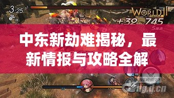 中东新劫难揭秘，最新情报与攻略全解析