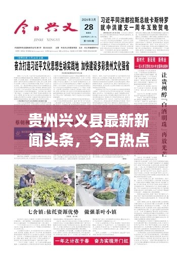 贵州兴义县最新新闻头条，今日热点事件一网打尽