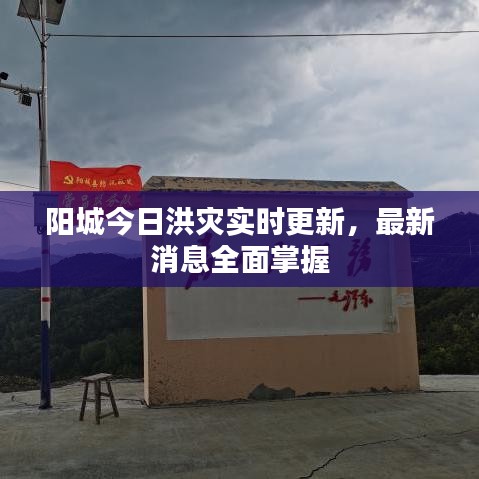阳城今日洪灾实时更新，最新消息全面掌握