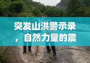 突发山洪警示录，自然力量的震撼瞬间视频记录