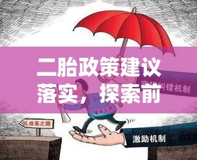 二胎政策建议落实，探索前行之路