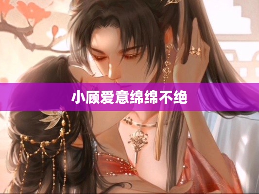 小顾爱意绵绵不绝