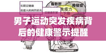 男子运动突发疾病背后的健康警示提醒