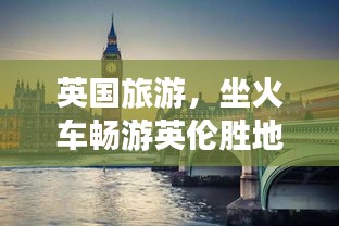 英国旅游，坐火车畅游英伦胜地攻略
