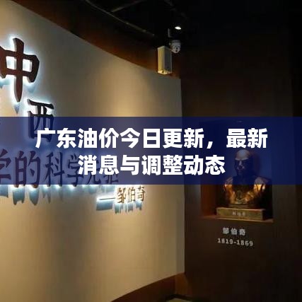 广东油价今日更新，最新消息与调整动态