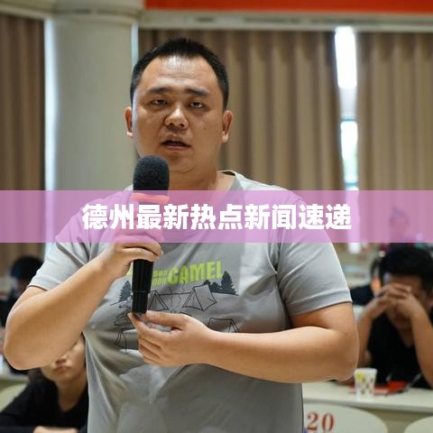 德州最新热点新闻速递