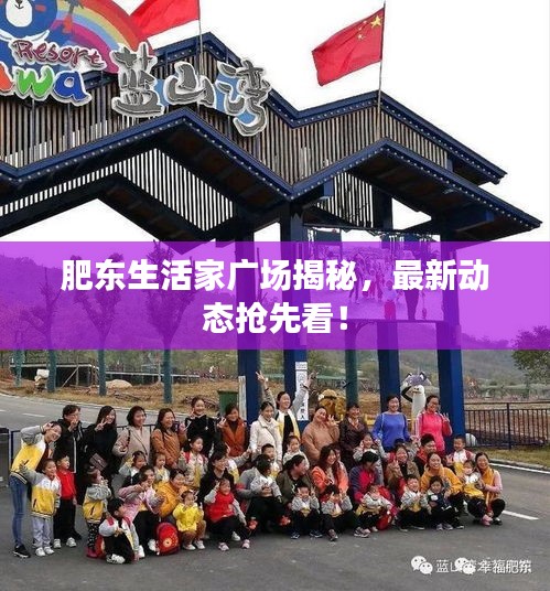 肥东生活家广场揭秘，最新动态抢先看！
