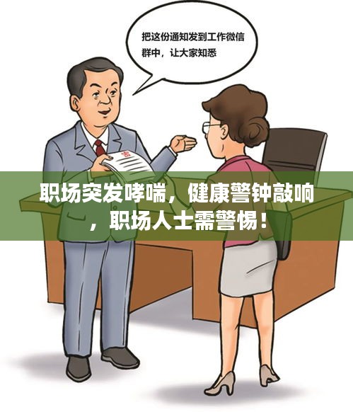 职场突发哮喘，健康警钟敲响，职场人士需警惕！
