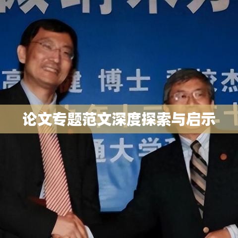 论文专题范文深度探索与启示