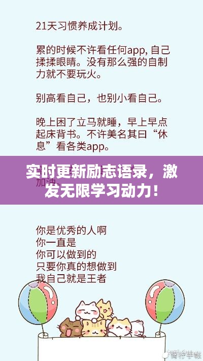 实时更新励志语录，激发无限学习动力！