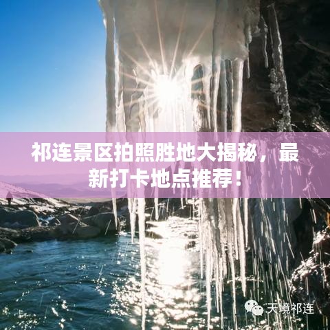 祁连景区拍照胜地大揭秘，最新打卡地点推荐！