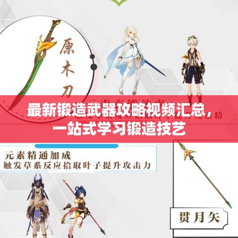 最新锻造武器攻略视频汇总，一站式学习锻造技艺